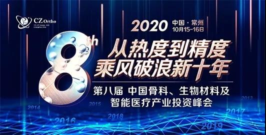 江蘇科標醫(yī)學(xué)檢測有限公司參與第八屆骨科峰會